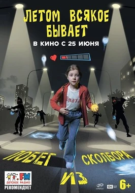 Летом всякое бывает. Побег из Сколбора (2026)