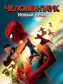 Человек-паук: Новый день (2026)