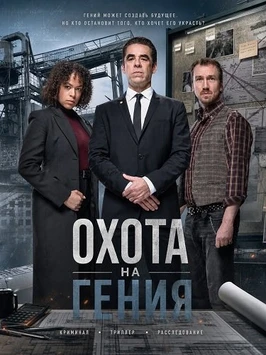 Охота на гения (2026)
