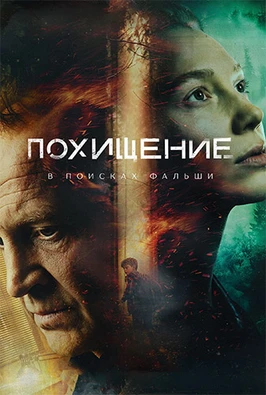 Похищение (1 сезон) (2026)