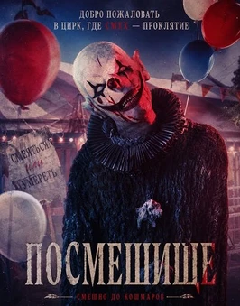 Посмешище (2026)