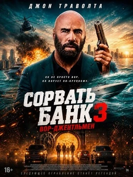 Сорвать банк 3: Вор-джентльмен (2026)