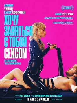 Хочу заняться с тобой сексом (2026)