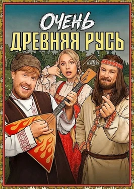 Очень древняя Русь (1 сезон) (2026)
