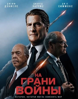 На грани войны (2026)