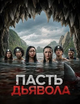 Пасть дьявола (2026)