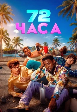 72 часа (2026)