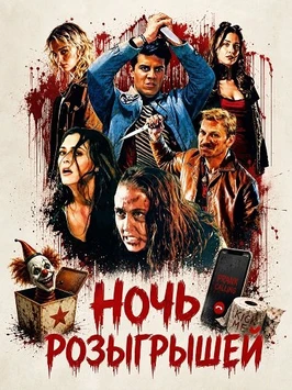 Ночь розыгрышей (2026)