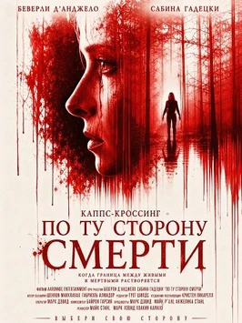 Кэппс-Кроссинг: По ту сторону смерти (2026)
