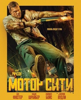 Мотор Сити (Автомобильный город) (2026)