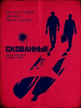 Скованные (2026)
