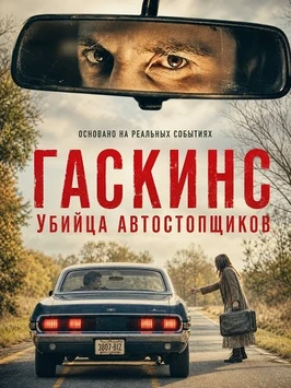 Гаскинс: Убийца автостопщиков (2026)