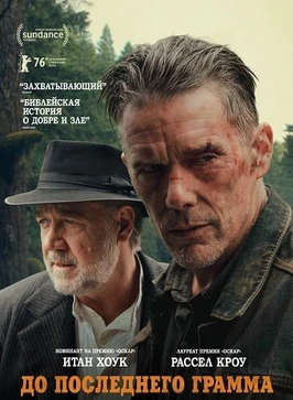 До последнего грамма (2026)