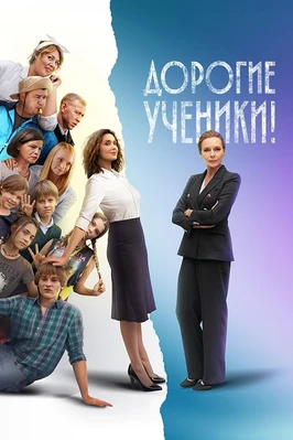 Дорогие ученики! (2026)