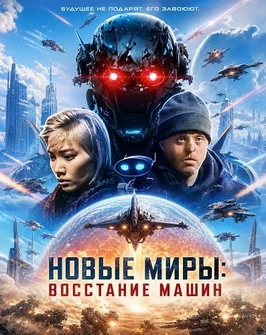 Новые миры: Восстание машин (2026)