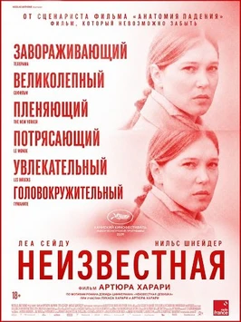 Неизвестная (2026)