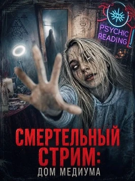 Смертельный стрим: Дом медиума (2026)