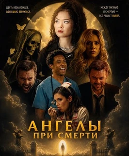 Ангелы при смерти (2026)