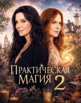 Практическая магия 2 (2026)