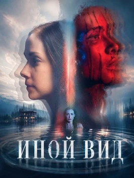 Иной вид (2026)