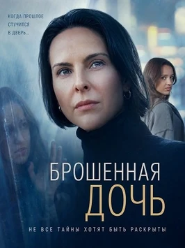 Брошенная дочь (2026)