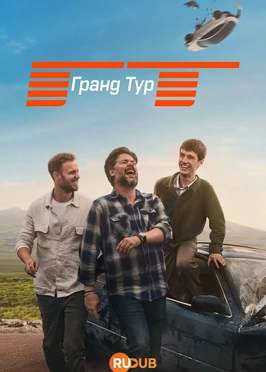 Гранд Тур (7 сезон) (2026)