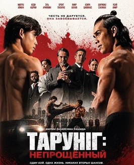 Тарунг: Непрощённый (2026)