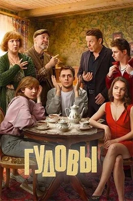 Гудовы (1 сезон) (2026)