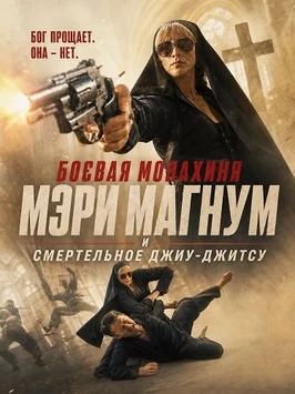 Боевая монахиня Мэри Магнум и смертельное джиу-джитсу (2026)