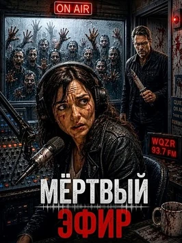 Мёртвый эфир (2026)
