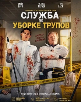 Служба по уборке трупов (2026)