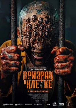 Призрак в клетке (2026)