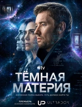 Тёмная материя (2 сезон) (2026)