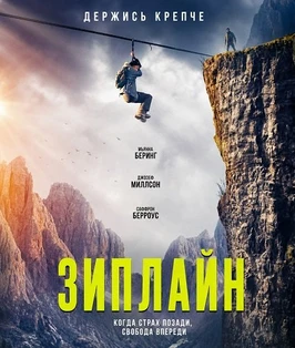 Зиплайн (2026)