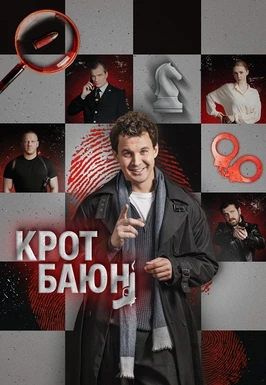 Крот Баюн (1 сезон) (2026)