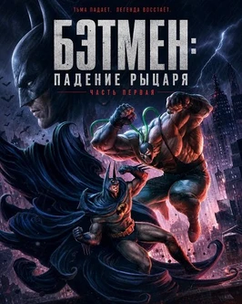 Бэтмен: Падение рыцаря. Часть первая (2026)