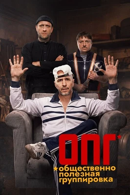 ОПГ (1 сезон) (2026)