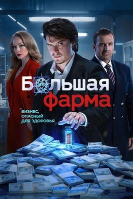 Большая фарма (1 сезон) (2026)