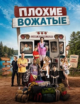 Плохие вожатые (2026)