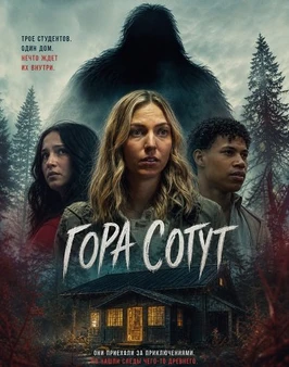 Гора Сотут (2026)