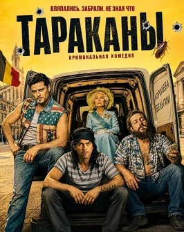 Тараканы (2026)