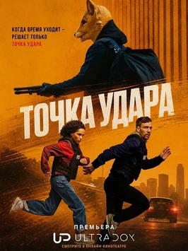 Точка удара (1 сезон) (2026)