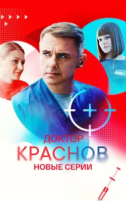 Доктор Краснов (2 сезон) (2026)