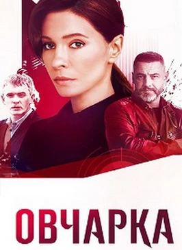 Овчарка (2 сезон) (2026)