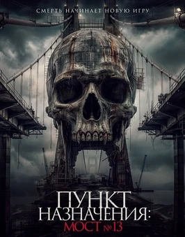 Пункт назначения: Мост №13 (2026)