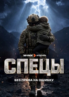 Спецы (1 сезон) (2026)