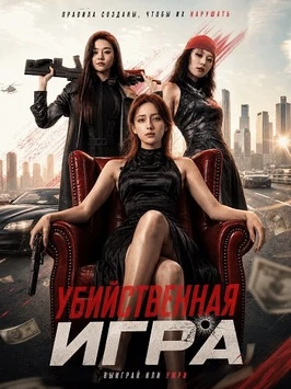 Убийственная Игра (2026)