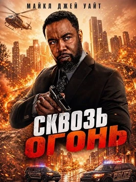 Сквозь огонь (2026)