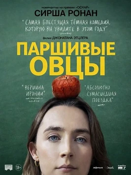 Паршивые овцы (2026)