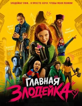 Главная Злодейка (2026)